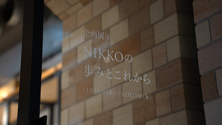 NIKKOバックスタンプの変遷　～企画展示 NIKKOの歩みとこれから～